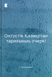 Оңтүстік Қазақстан тарихының очеркі Оңтүстік Қазақстан тарихының очеркі